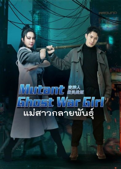 MUTANT GHOST WAR GIRL (2022) แม่สาวกลายพันธุ