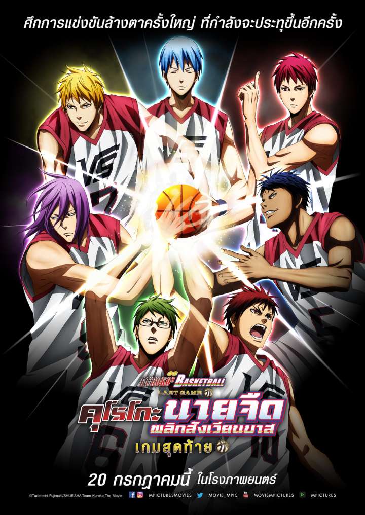 KUROKO’S BASKETBALL LAST GAME (2017) คุโรโกะ นายจืดพลิกสังเวียนบาส เกมสุดท้าย