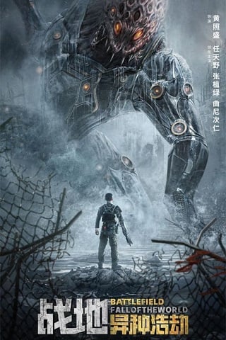 BATTLEFIELD FALL OF THE WORLD (2022) สนามรบ หายนะของโลก