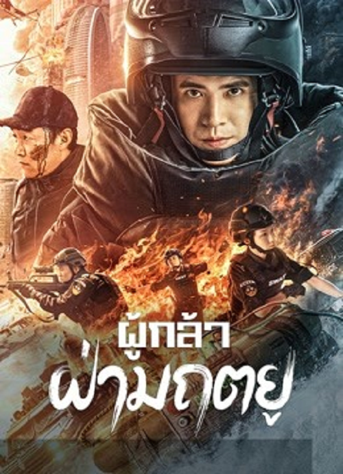 MEN OF SACRIFICE (2022) ผู้กล้า ฝ่ามฤตยู