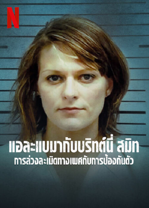 STATE OF ALABAMA VS BRITTANY SMITH (2022) การล่วงละเมิดทางเพศกับการป้องกันตัว