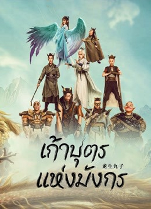 THE DRAGON NINE (2022) เก้าบุตรแห่งมังกร