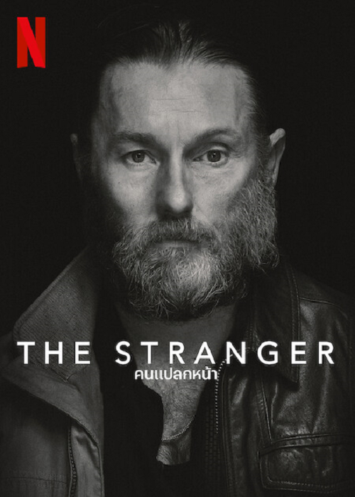 THE STRANGER (2022) คนแปลกหน้า
