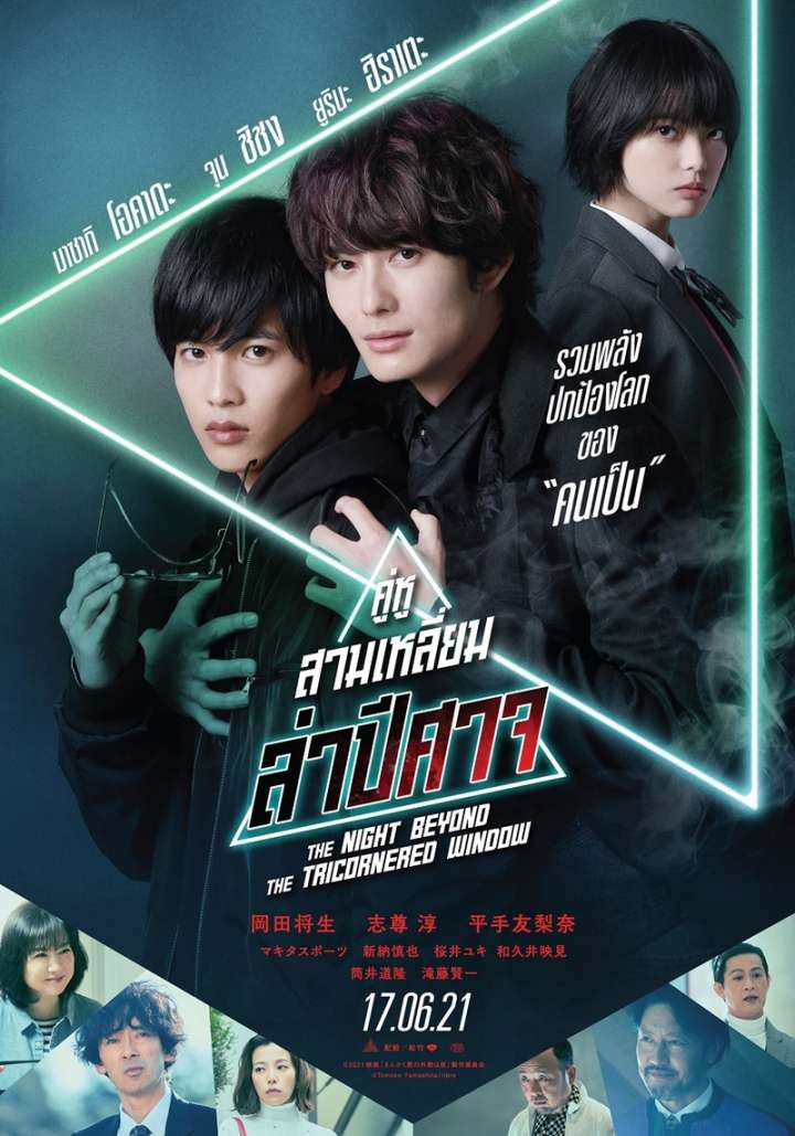 THE NIGHT BEYOND THE TRICORNERED WINDOW (2021) คู่หูสามเหลี่ยมล่าปีศาจ