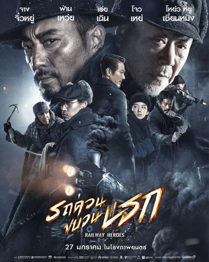 RAILWAY HEROES (2021) รถด่วนขบวนนรก
