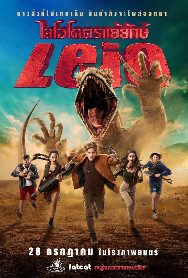 LEIO (2022) โคตรแย้ยักษ์