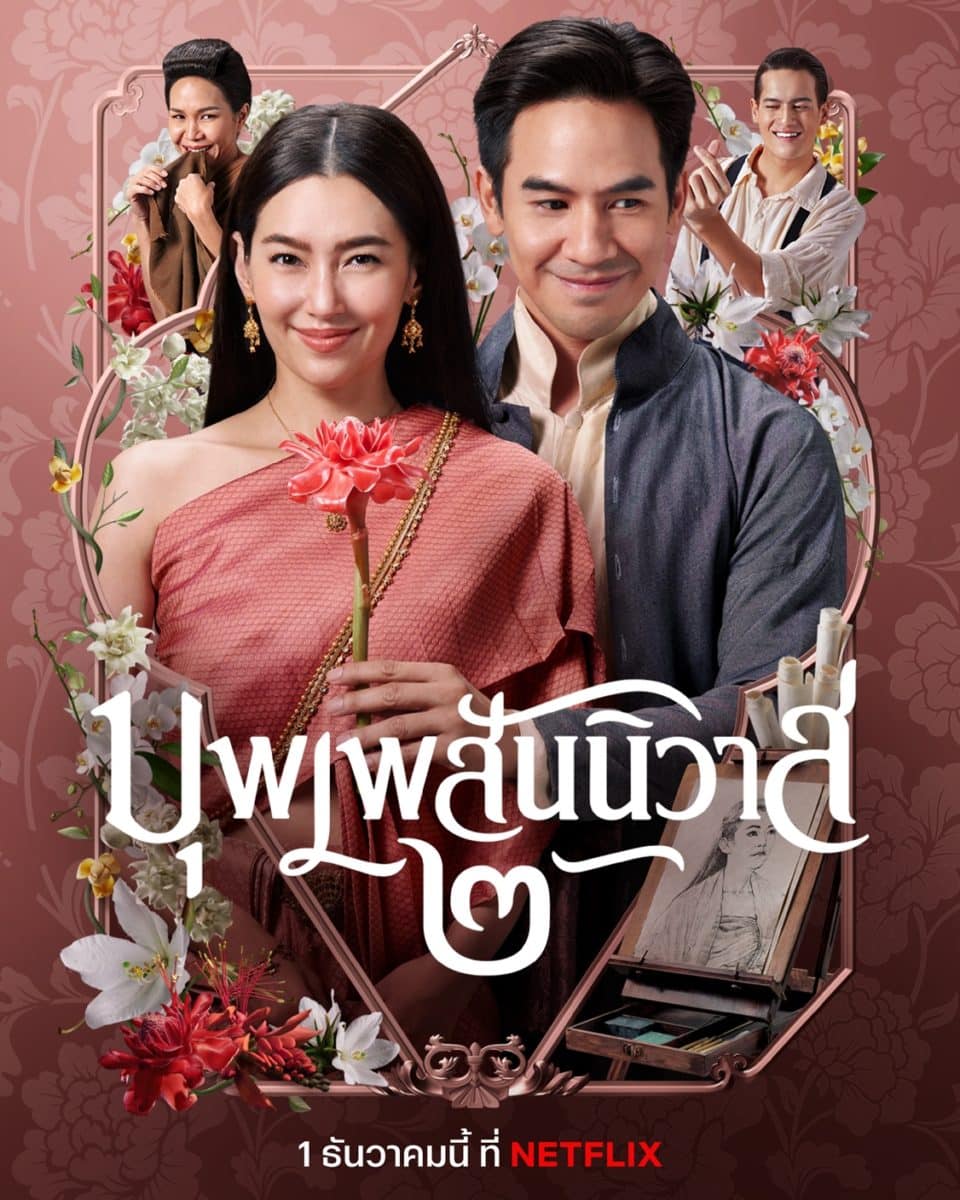 LOVE DESTINY 2 (2022) บุพเพสันนิวาส 2