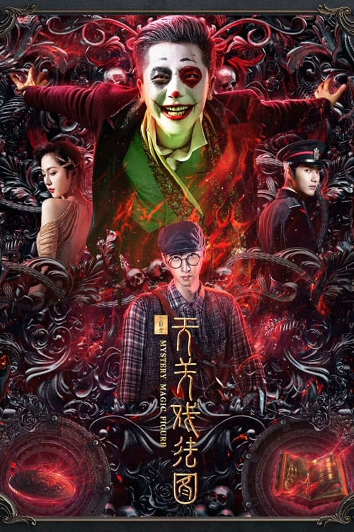 MYSTERY MAGIC FIGURE (2022) ศึกสามเวทตามล่าชุดไหมทอง