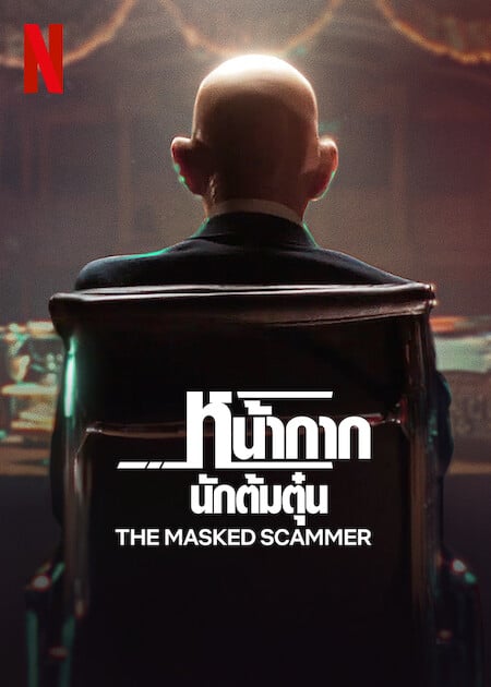 THE MASKED SCAMMER (2022) หน้ากากนักต้มตุ๋น