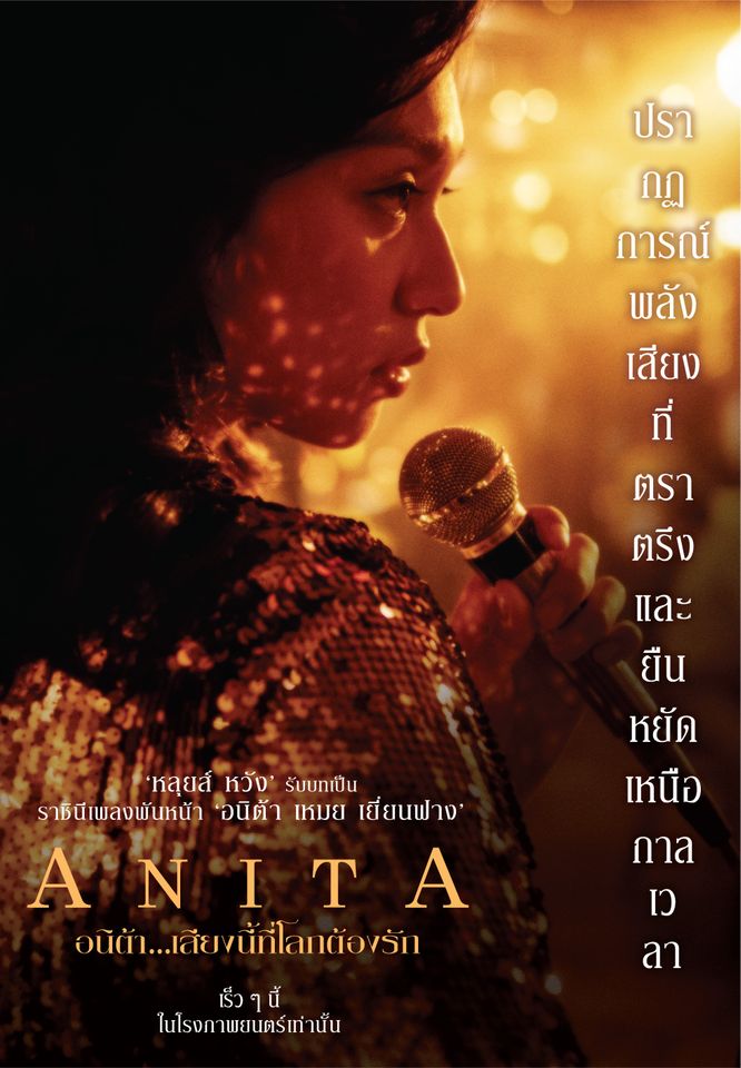 ANITA (2021) อนิต้า…เสียงนี้ที่โลกต้องรัก