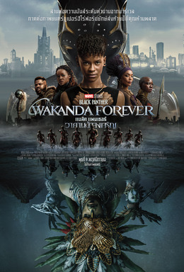 BLACK PANTHER WAKANDA FOREVER (2022) แบล็ค แพนเธอร์ วาคานด้าจงเจริญ