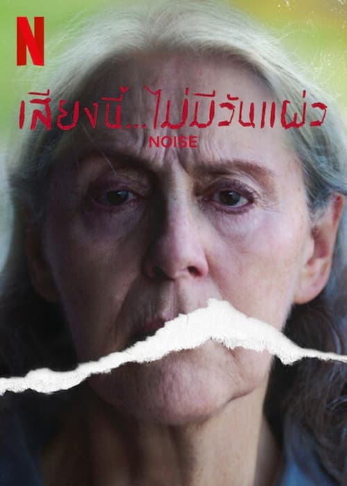 NOISE (2022) เสียงนี้…ไม่มีวันแผ่ว ซับไทย