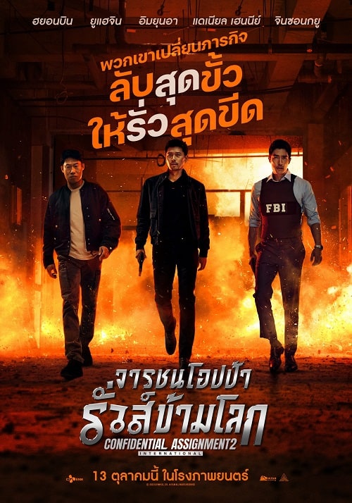 CONFIDENTIAL ASSIGNMENT 2 INTERNATIONAL (2022) คู่จารชน คนอึนมึน 2 พากย์ไทย