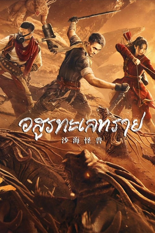 DESERT MONSTER (2022) อสูรทะเลทราย