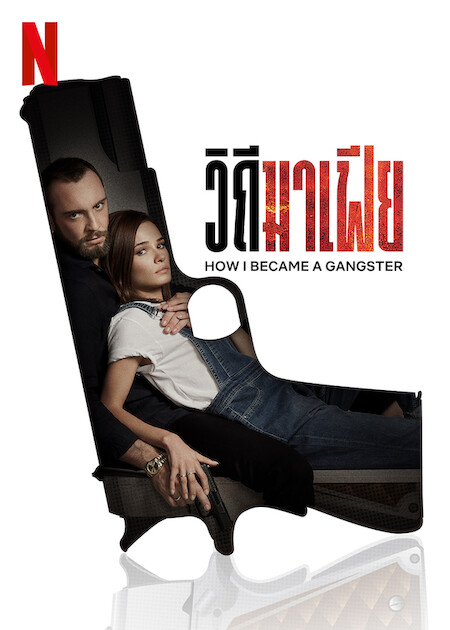 HOW I BECAME A GANGSTER (2020) วิถีมาเฟีย ซับไทย