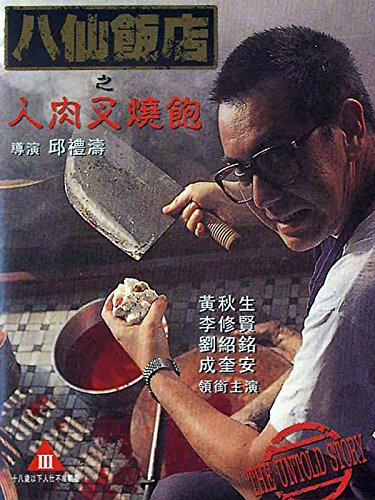 THE UNTOLD STORY (1993) ซาลาเปาเนื้อคน ซับไทย