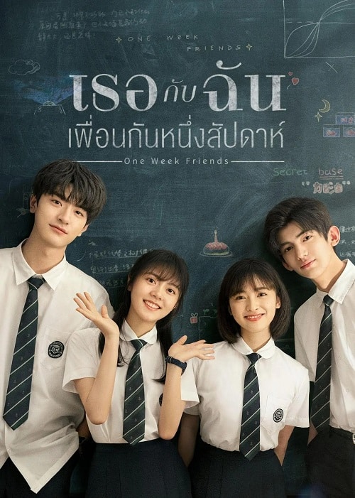 ONE WEEK FRIENDS (2022) เธอกับฉัน เพื่อนกันหนึ่งสัปดาห์ ซับไทย