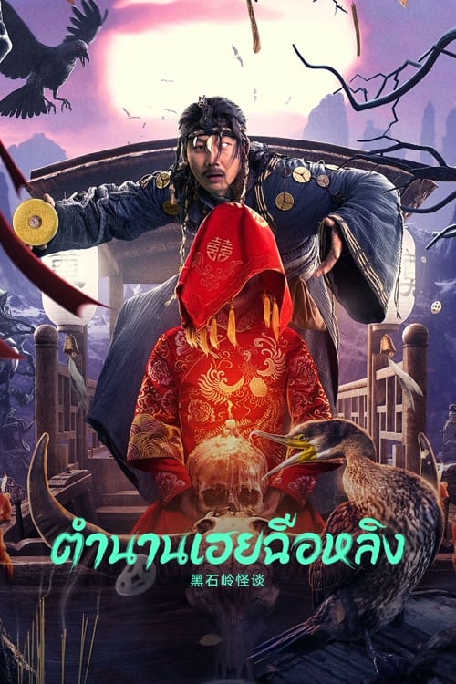 STRANGE TALK ABOUT HEISHILING (2022) ตำนานเฮยฉือหลิง