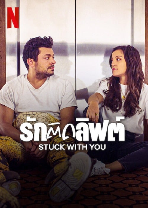 STUCK WITH YOU (2022) รักติดลิฟต์