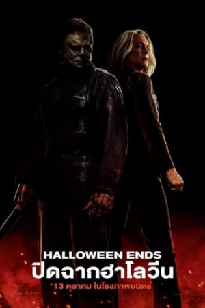 HALLOWEEN ENDS (2022) ปิดฉาก ฮาโลวีน ซับไทย