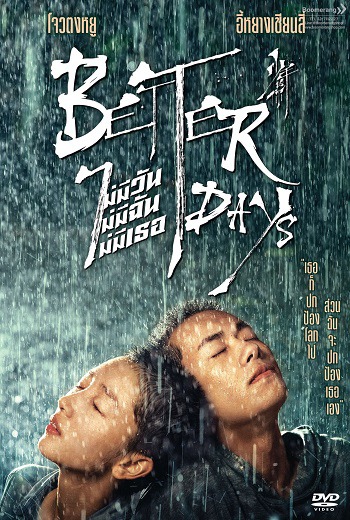 Better Days (2019) ไม่มีวัน ไม่มีฉัน ไม่มีเธอ ซับไทย
