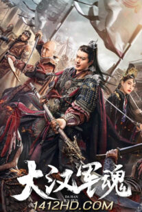 ARMY SOUL OF THE HAN DYNASTY (2022) จิตวิญญาณทหารแห่งราชวงศ์ฮัน ซับไทย