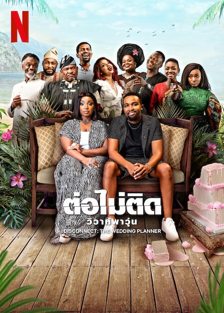 DISCONNECT THE WEDDING PLANNER (2023) ต่อไม่ติด วิวาห์พาวุ่น ซับไทย