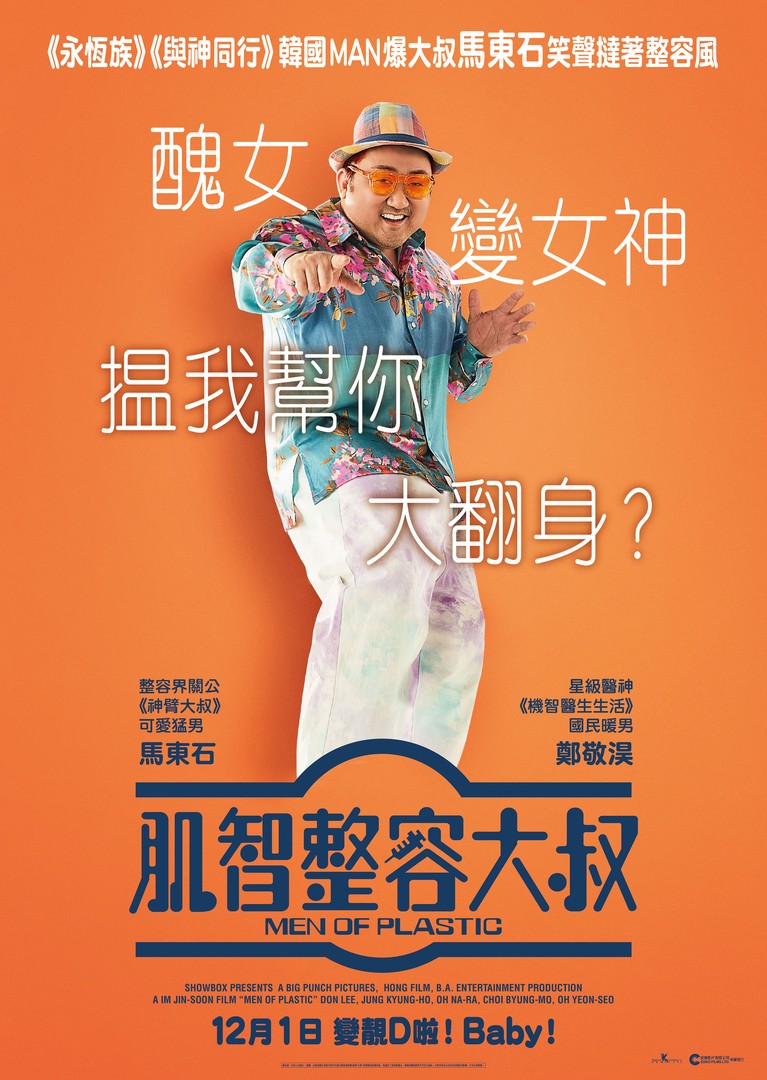 Men of Plastic (2022) อัพกูจอง หลอกมาอัพ จัดมาลวง พากย์ไทย