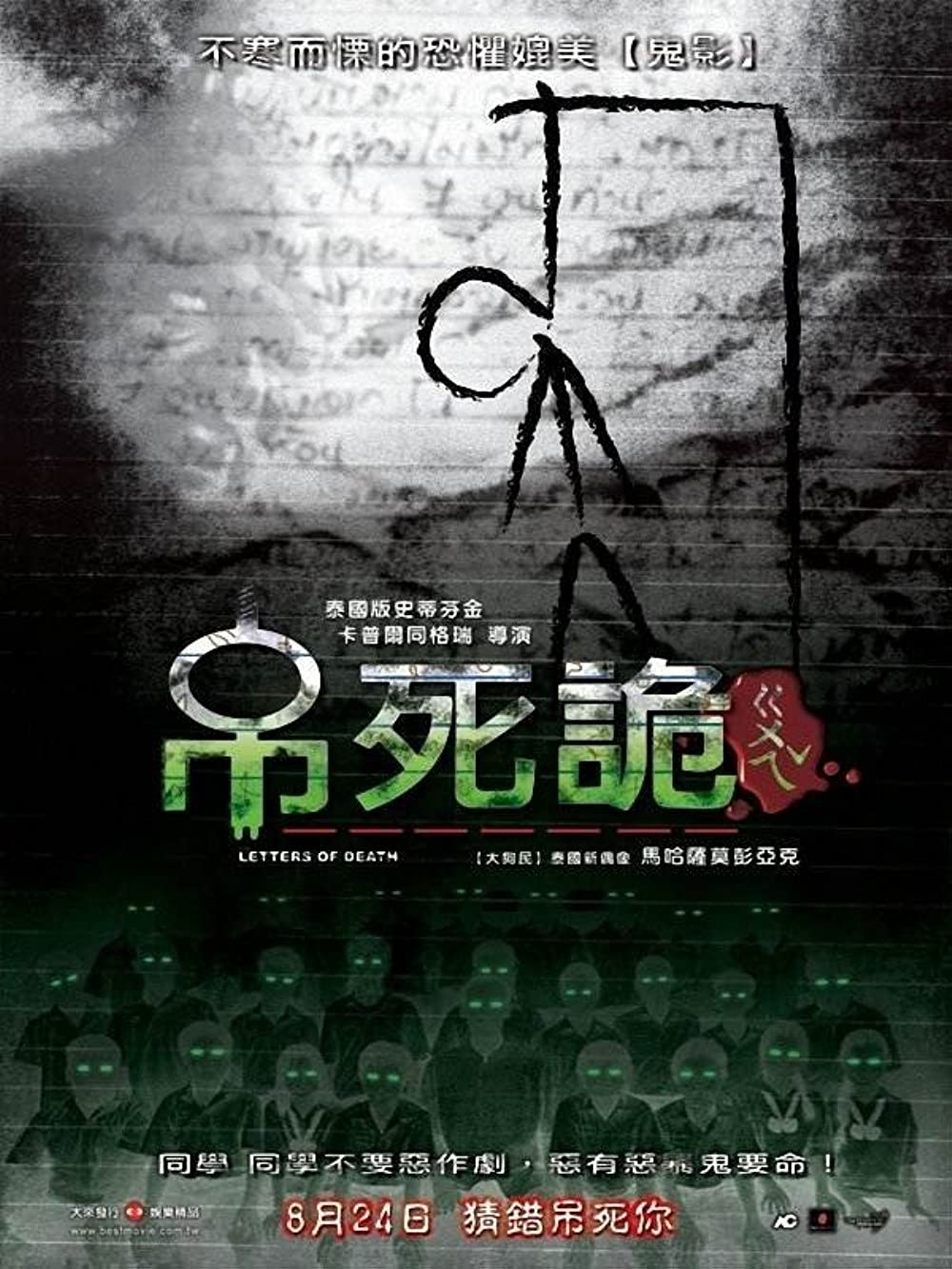 THE LETTERS OF DEATH (2006) เขียนเป็น ส่งตาย พากย์ไทย