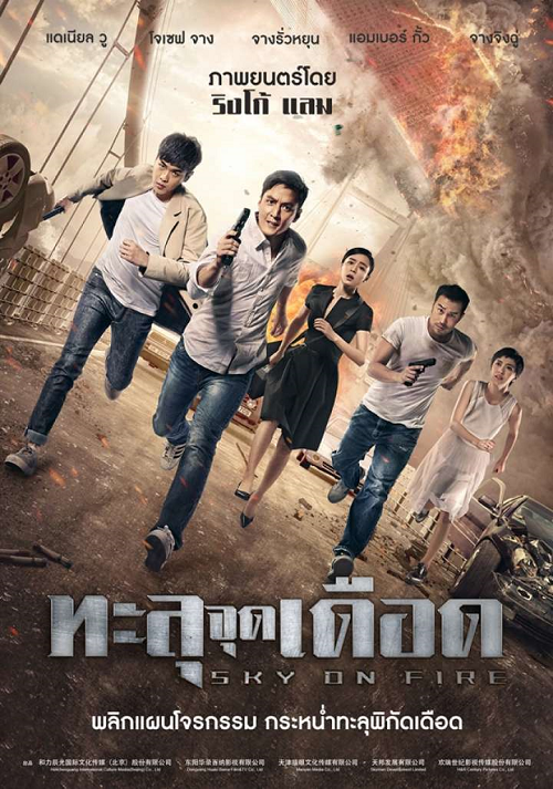 SKY ON FIRE (2016) ทะลุจุดเดือด พากย์ไทย