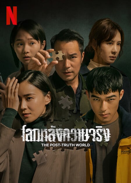The Post Truth World (2023) โลกหลังความจริง ซับไทย