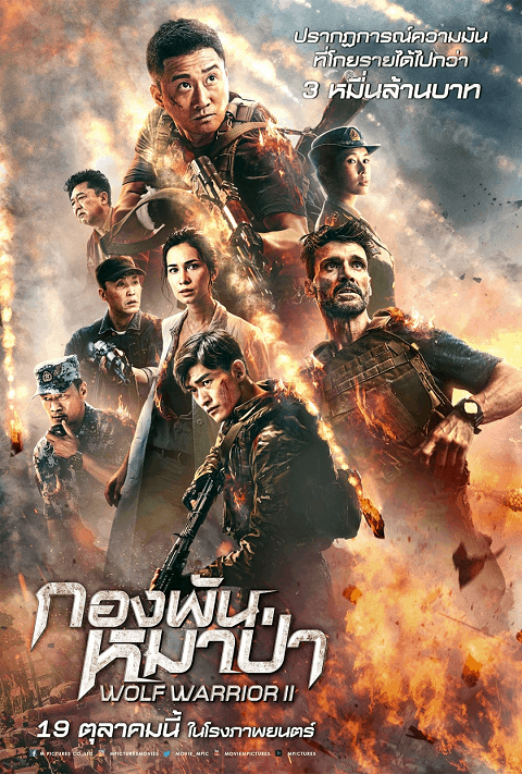 Wolf Warrior (2017) วูฟวอริเออร์ ฝูงรบหมาป่า ภาค 2 พากย์ไทย