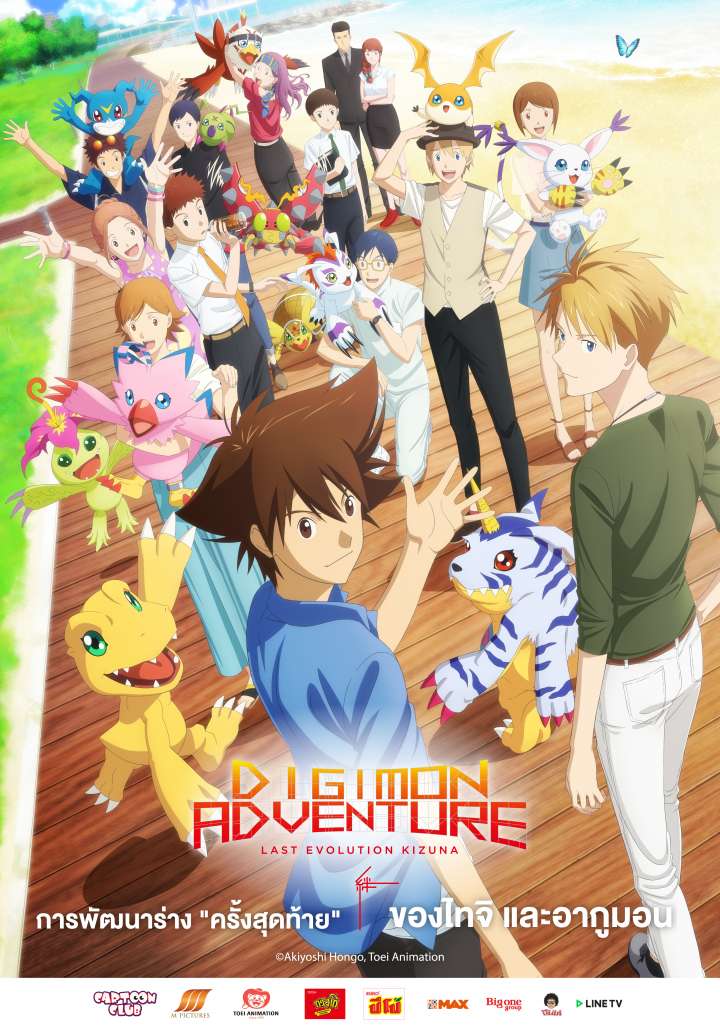 DIGIMON ADVENTURE LAST EVOLUTION KIZUNA (2020) ดิจิมอน แอดเวนเจอร์ ลาสต์ อีโวลูชั่น คิซึนะ พากย์ไทย