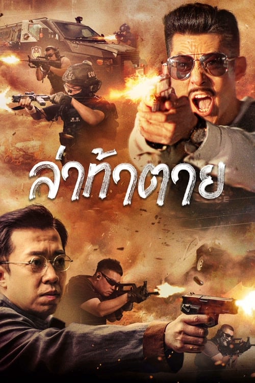 Dealer Hunting (2022) ล่าท้าตาย ซับไทย