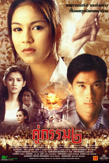 Sunset at Chaopraya (1996) คู่กรรม พากย์ไทย