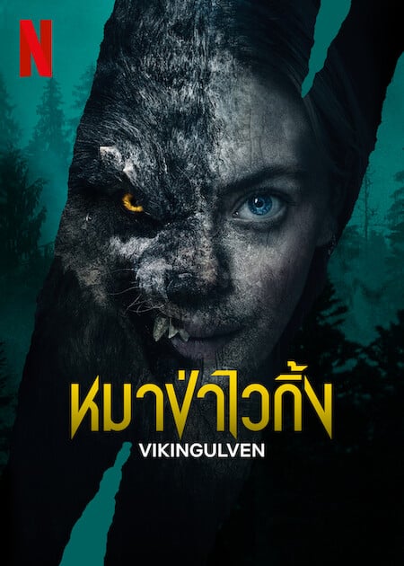 VIKINGULVEN (2023) หมาป่าไวกิ้ง พากย์ไทย