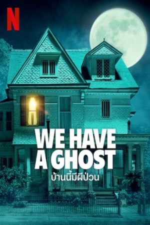 WE HAVE A GHOST (2023) บ้านนี้ผีป่วน พากย์ไทย