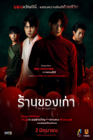 THE ANTIQUE SHOP (2022) ร้านของเก่า ซับไทย