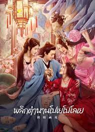 YINYANG PAINTED SKIN (2022) พลิกตำนานโปเยโปโลเย ซับไทย