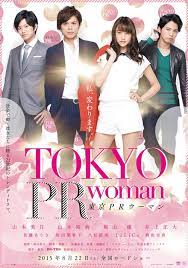 TOKYO PR WOMAN (2015) สาวพีอาร์ กับหัวหน้าสุดโหด พากย์ไทย