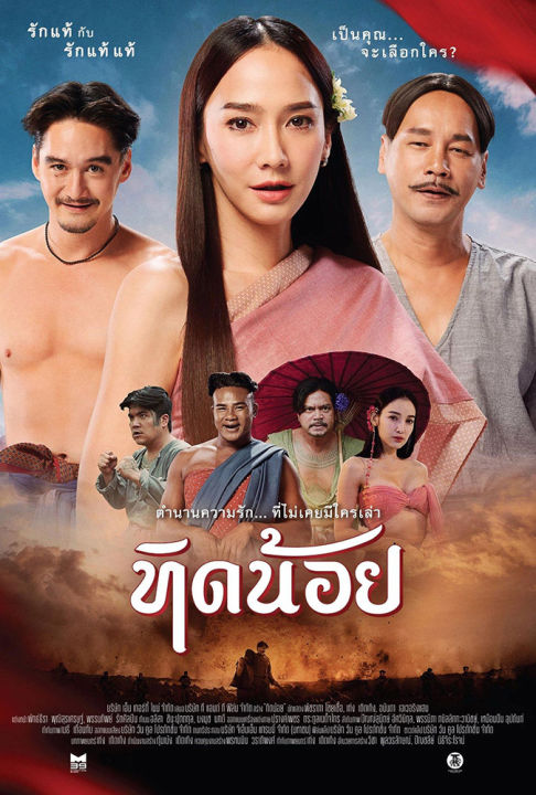 TID-NOII (2023) ทิดน้อย พากย์ไทย