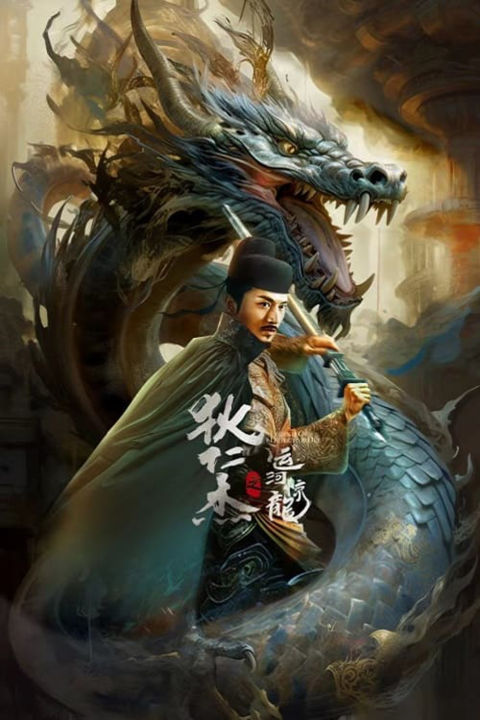 LEGEND OF DETECTIVE DEE (2023) ตี๋เหรินเจี๋ย คลองมังกรผวา ซับไทย