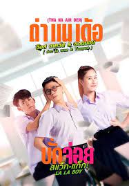 LA LA BOY (2023) บักจ่อย สแว็กแก๊ก พากย์ไทย