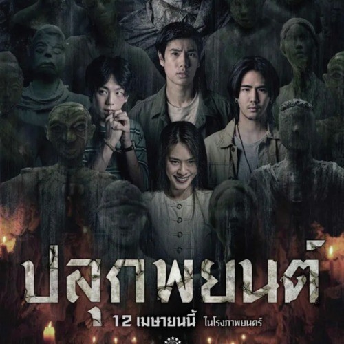 Pook Payon (2023) ปลุกพยนต์ พากย์ไทย