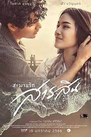 Sarasin Bridge of Love 2216 (2023) สะพานรักสารสิน 2216 พากย์ไทย