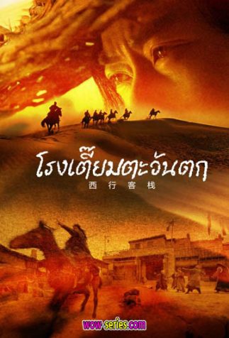 WESTBOUND INN (2022) ซับไทย