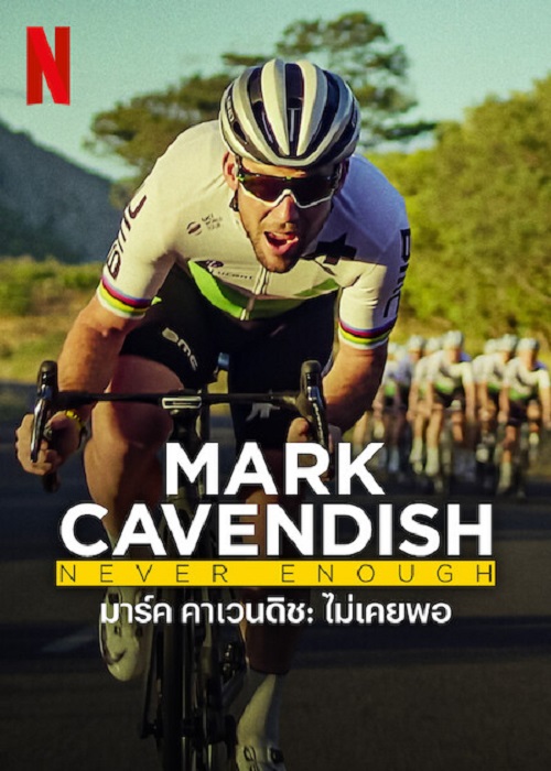 MARK CAVENDISH NEVER ENOUGH (2023) มาร์ค คาเวนดิช ไม่เคยพอ ซับไทย