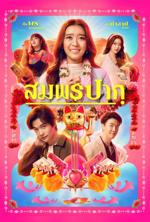 WISH ME LUCK (2023) สมพรปาก พากย์ไทย