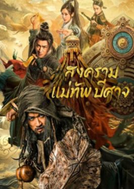 THE THOUSAND FACES OF FEIJIA (2023) สงครามแม่ทัพปีศาจ ซับไทย