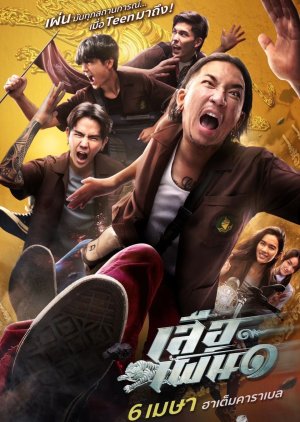 TIGER RUNNING (2023) เสือเผ่น ๑ พากย์ไทย
